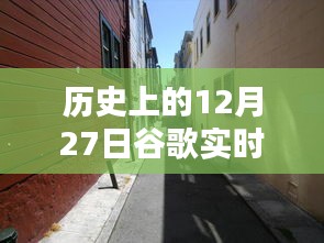 歷史上的12月27日，谷歌帶你探秘獨(dú)特風(fēng)味的小巷店鋪，隱藏版特色小店揭秘