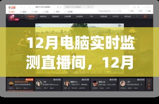 12月電腦實(shí)時(shí)監(jiān)測(cè)直播間，啟程心靈之旅，與自然美景同行