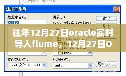 建議，開啟智慧之旅，Oracle實(shí)時(shí)導(dǎo)入Flume，擁抱變化成就未來(lái)！