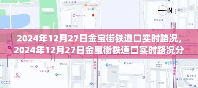 2024年12月27日金寶街鐵道口實時路況分析與觀察