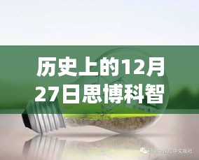 探秘歷史上的12月27日思博科智教實(shí)時監(jiān)控之旅，小巷深處的秘密揭秘。