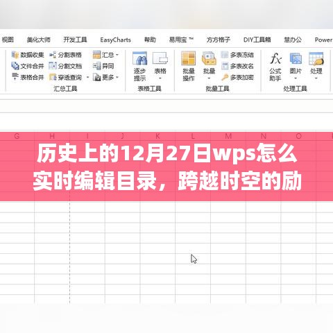 歷史上的WPS實時編輯目錄，點燃學(xué)習(xí)熱情，跨越時空的勵志課程