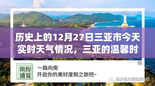 三亞歷史與實(shí)時(shí)天氣，溫馨時(shí)光的故事，今日12月27日三亞時(shí)光回溯與天氣紀(jì)實(shí)