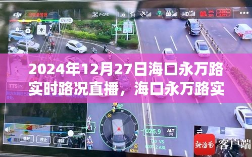 海口永萬路實時路況直播與交通治理觀點探討（2024年12月27日）