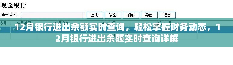 12月銀行進出余額實時查詢，輕松掌握財務(wù)動態(tài)