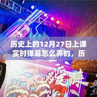 歷史課堂新風尚，12月27日實時彈幕互動教學指南