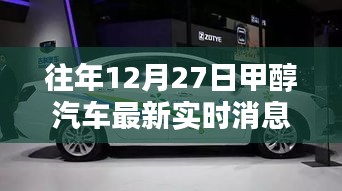 往年12月27日甲醇汽車最新實(shí)時(shí)消息詳解，從入門到進(jìn)階的全面指南