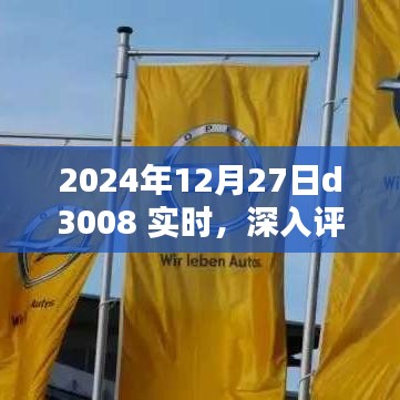 2024年D3008實時深入評測，特性、體驗、競品對比及用戶群體分析