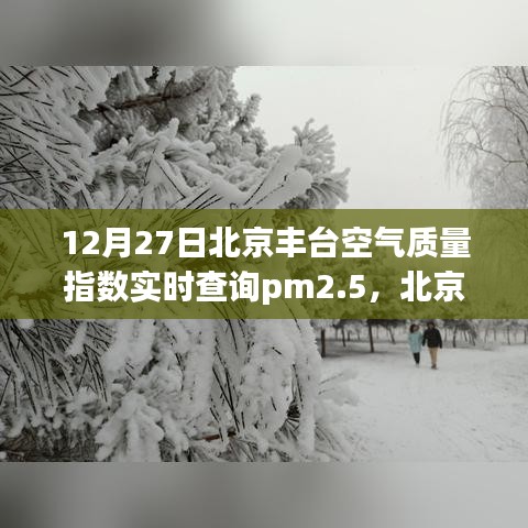 北京豐臺空氣質(zhì)量指數(shù)實時查詢與PM2.5下的溫情時刻