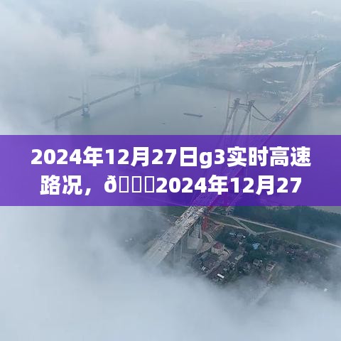 ??實時掌握路況信息，G3高速路況分享（2024年12月27日）????