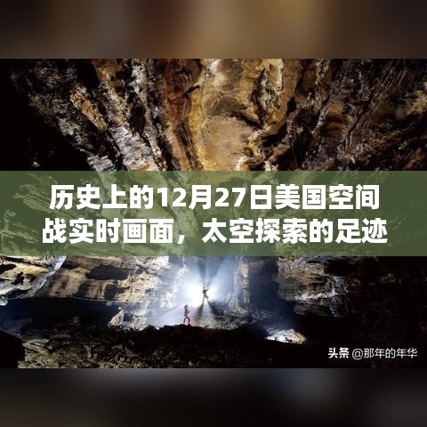 揭秘歷史12月27日美國太空戰(zhàn)實時畫面，太空探索足跡啟示錄