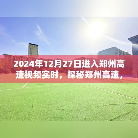 探秘鄭州高速，實時路況視頻解析與實時視頻記錄（2024年12月27日）