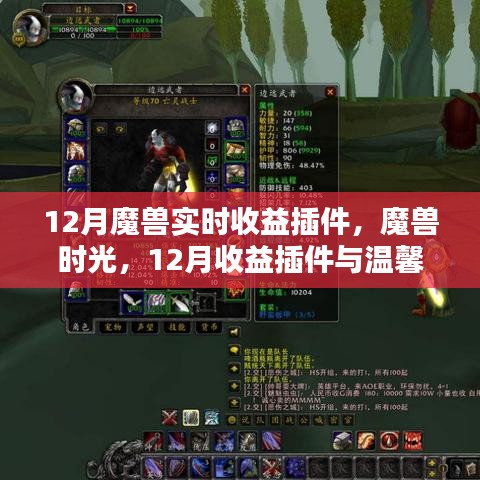 魔獸時光，12月收益插件與友情魔法的溫馨交織