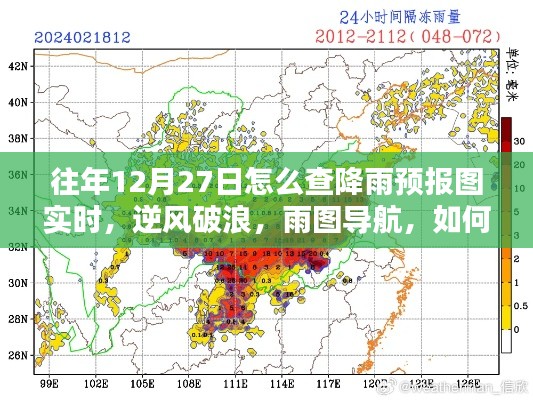 往年12月27日如何實時掌握降雨預(yù)報圖導(dǎo)航的魅力，逆風(fēng)破浪，雨圖實時查詢攻略