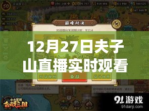 12月27日夫子山直播盛宴，精彩實時觀看不容錯過