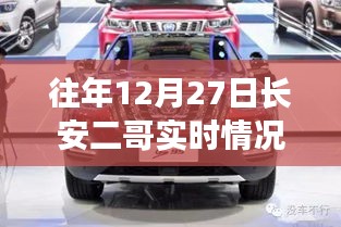 往年12月27日長(zhǎng)安二哥實(shí)時(shí)情況獨(dú)家報(bào)道，小紅書大揭秘！