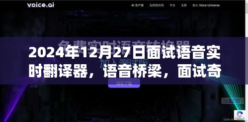 語音實時翻譯器面試奇遇，跨語言的溫暖相遇在語音橋梁上