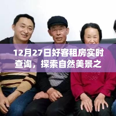 12月27日好客租房啟程，探索自然美景，尋找內(nèi)心寧靜與平和的旅程