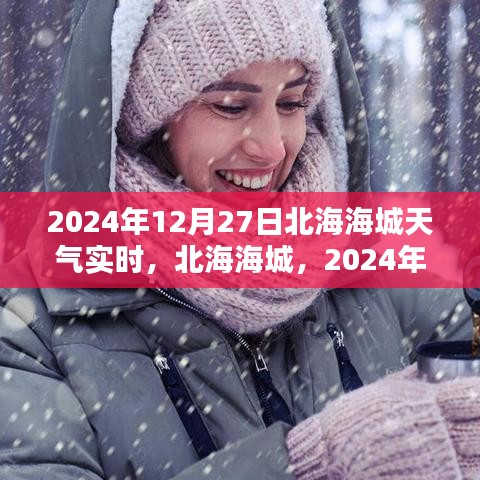 北海海城天氣預(yù)報，2024年12月27日天氣實時紀實