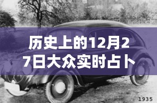 歷史上的12月27日，大眾實(shí)時(shí)占卜探秘日