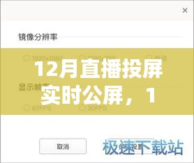 12月直播投屏實(shí)時(shí)公屏，全面評(píng)測(cè)與詳細(xì)介紹