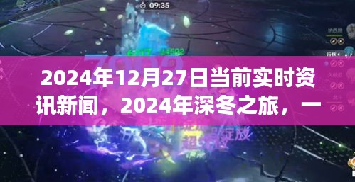 深冬之旅，探尋自然美景的奇妙旅程與內(nèi)心平靜的邂逅——2024年12月27日實(shí)時(shí)資訊新聞