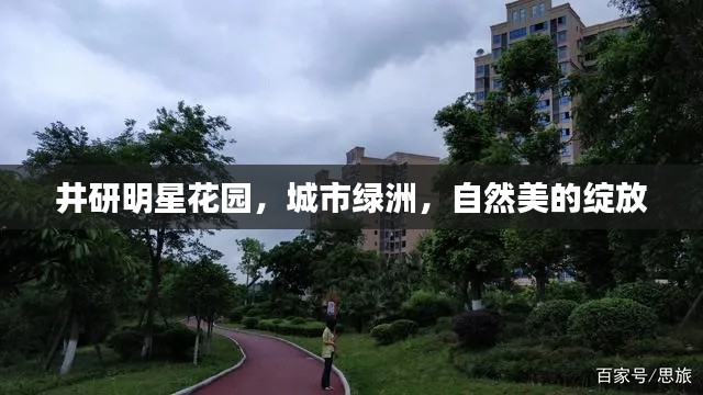 井研明星花園，城市綠洲，自然美的綻放