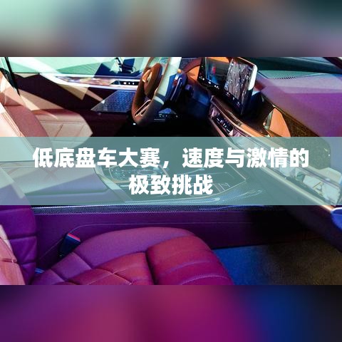 低底盤車大賽，速度與激情的極致挑戰(zhàn)