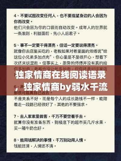 獨(dú)家情商在線閱讀語(yǔ)錄，獨(dú)家情商by弱水千流 