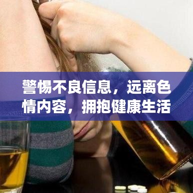 警惕不良信息，遠(yuǎn)離色情內(nèi)容，擁抱健康生活的明智選擇