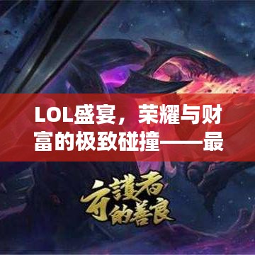 LOL盛宴，榮耀與財富的極致碰撞——最高獎金比賽揭秘！