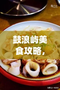 鼓浪嶼美食攻略，餐飲消費(fèi)全解析與價格指南