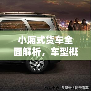 小廂式貨車全面解析，車型概覽與價(jià)格表一網(wǎng)打盡