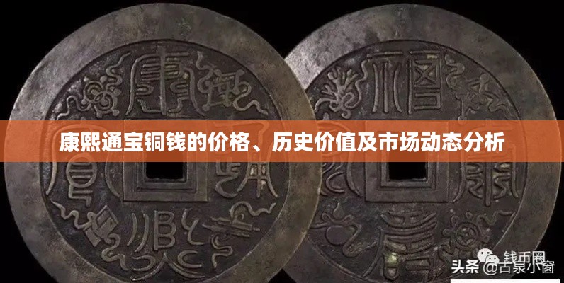 康熙通寶銅錢的價(jià)格、歷史價(jià)值及市場(chǎng)動(dòng)態(tài)分析