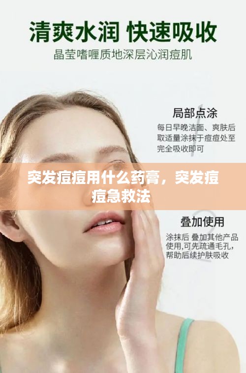 突發(fā)痘痘用什么藥膏，突發(fā)痘痘急救法 