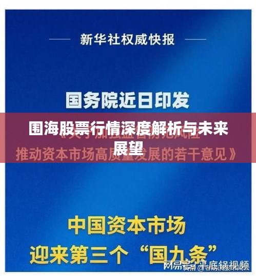 圍海股票行情深度解析與未來(lái)展望