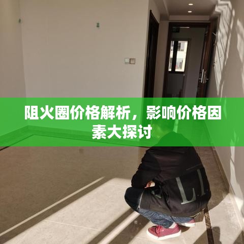 阻火圈價格解析，影響價格因素大探討