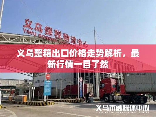 義烏整箱出口價格走勢解析，最新行情一目了然