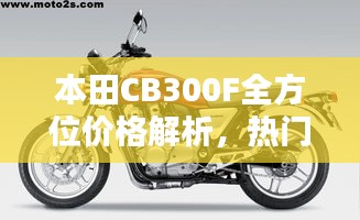 本田CB300F全方位價(jià)格解析，熱門摩托車購(gòu)買攻略