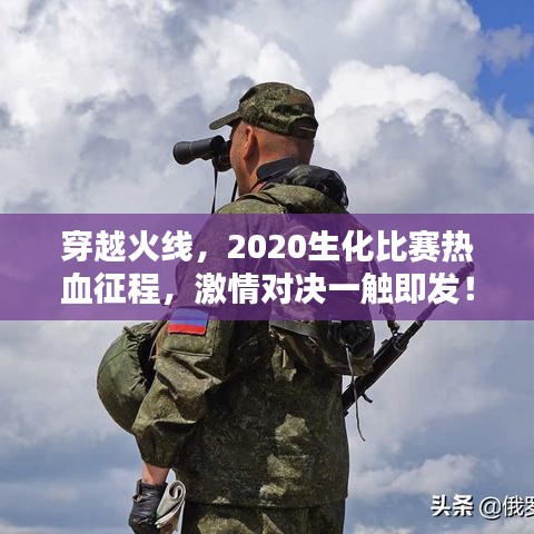 穿越火線，2020生化比賽熱血征程，激情對決一觸即發(fā)！