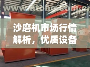 沙磨機市場行情解析，優(yōu)質(zhì)設備價格及選購指南