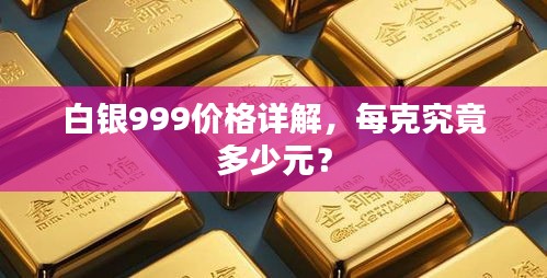 白銀999價(jià)格詳解，每克究竟多少元？