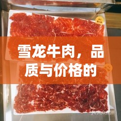 雪龍牛肉，品質(zhì)與價格的完美融合，值得品嘗！