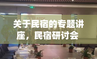 關(guān)于民宿的專題講座，民宿研討會(huì) 