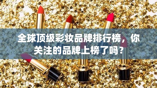 全球頂級(jí)彩妝品牌排行榜，你關(guān)注的品牌上榜了嗎？