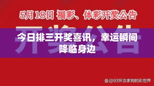 今日排三開獎喜訊，幸運瞬間降臨身邊