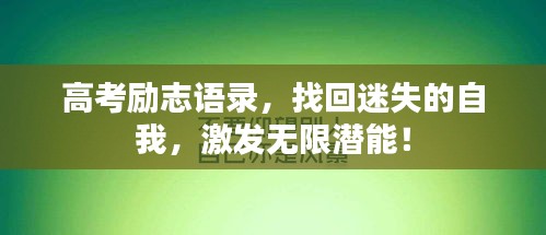 高考勵(lì)志語(yǔ)錄，找回迷失的自我，激發(fā)無(wú)限潛能！