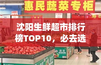 沈陽(yáng)生鮮超市排行榜TOP10，必去選購(gòu)的十大超市！