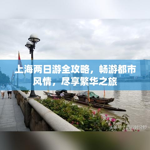 上海兩日游全攻略，暢游都市風情，盡享繁華之旅