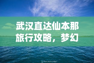 武漢直達(dá)仙本那旅行攻略，夢(mèng)幻之旅全攻略！